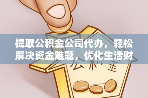 尚义提取公积金公司代办，轻松解决资金难题，优化生活财务管理