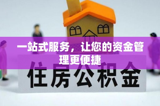尚义一站式服务，让您的资金管理更便捷
