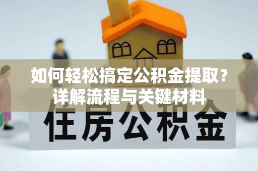 尚义如何轻松搞定公积金提取？详解流程与关键材料