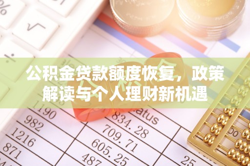 尚义公积金贷款额度恢复，政策解读与个人理财新机遇