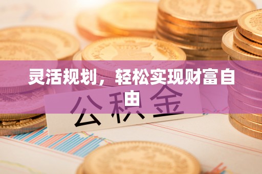 尚义灵活规划，轻松实现财富自由