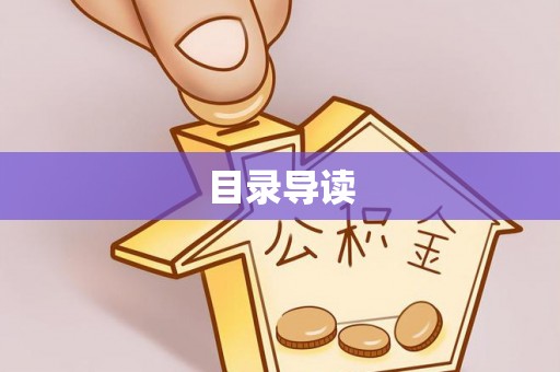 尚义目录导读