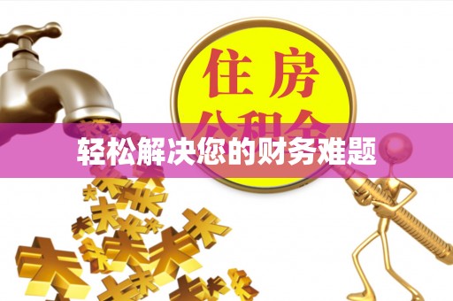尚义轻松解决您的财务难题