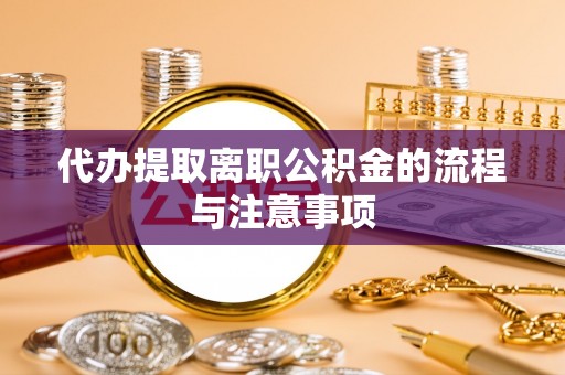 尚义代办提取离职公积金的流程与注意事项