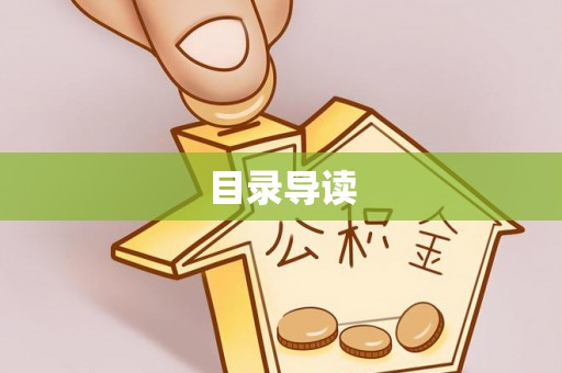尚义目录导读