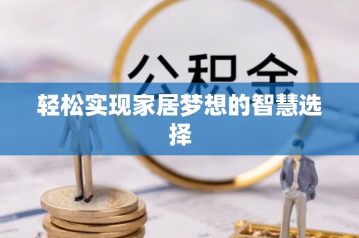 尚义轻松实现家居梦想的智慧选择