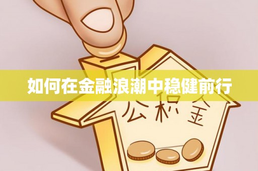尚义如何在金融浪潮中稳健前行