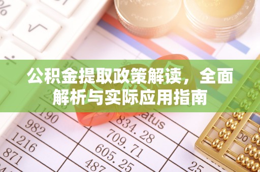 尚义公积金提取政策解读，全面解析与实际应用指南