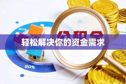 尚义轻松解决你的资金需求
