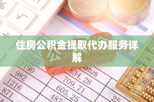 尚义住房公积金提取代办服务详解