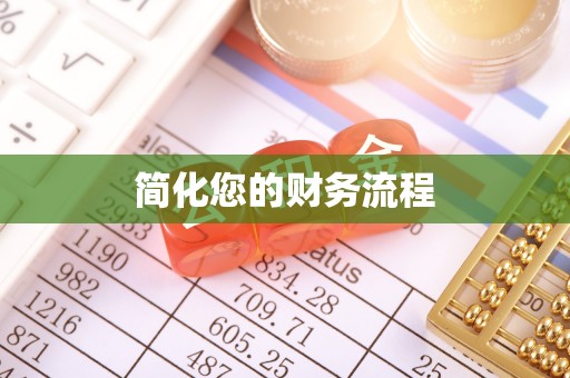 尚义简化您的财务流程