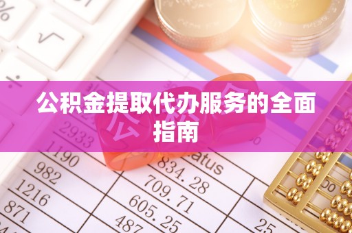 尚义公积金提取代办服务的全面指南