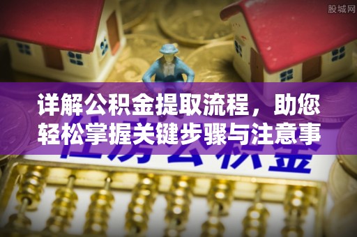 尚义详解公积金提取流程，助您轻松掌握关键步骤与注意事项