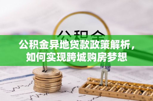 尚义公积金异地贷款政策解析，如何实现跨城购房梦想