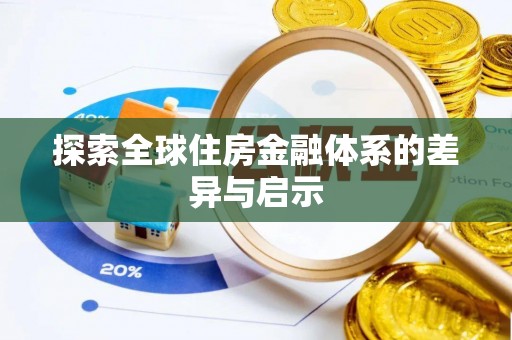 尚义探索全球住房金融体系的差异与启示