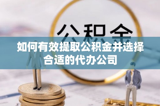 尚义如何有效提取公积金并选择合适的代办公司