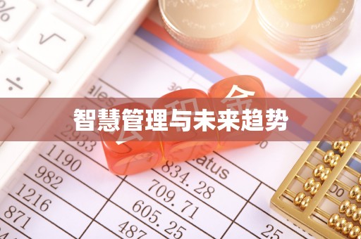 尚义智慧管理与未来趋势