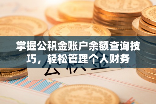 尚义掌握公积金账户余额查询技巧，轻松管理个人财务