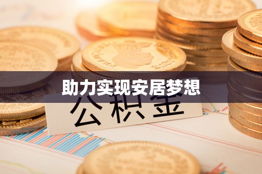 尚义助力实现安居梦想
