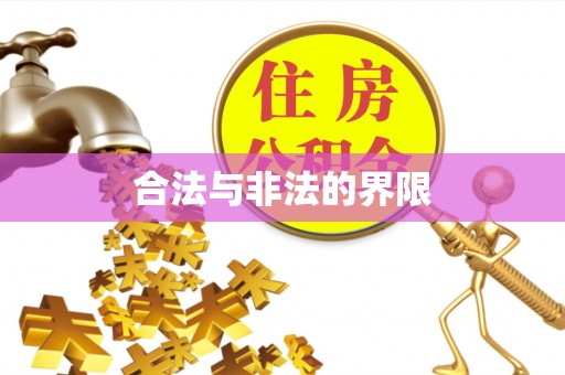 尚义合法与非法的界限