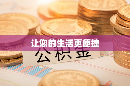 尚义让您的生活更便捷