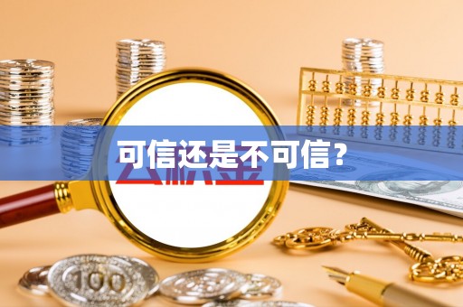 尚义可信还是不可信？