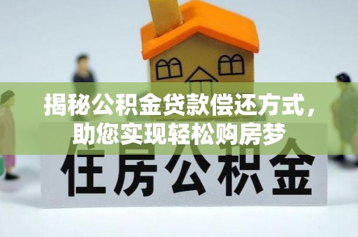 尚义揭秘公积金贷款偿还方式，助您实现轻松购房梦
