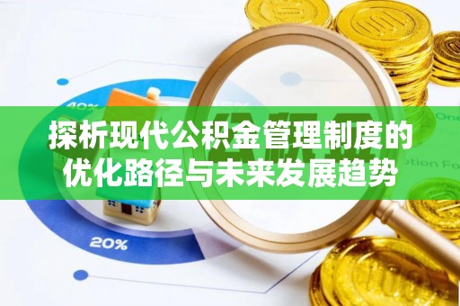 尚义探析现代公积金管理制度的优化路径与未来发展趋势