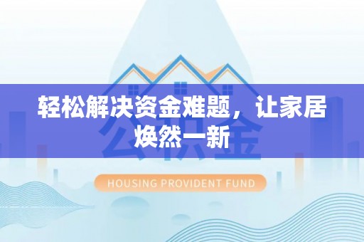 尚义轻松解决资金难题，让家居焕然一新