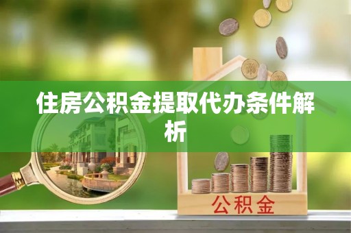 尚义住房公积金提取代办条件解析
