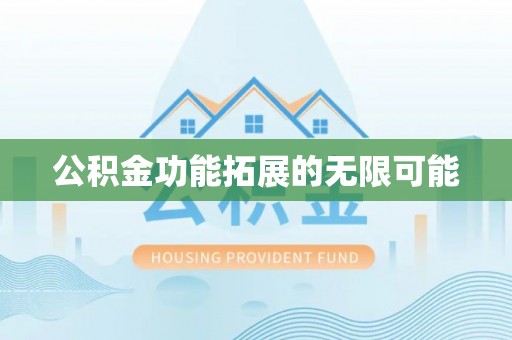 尚义公积金功能拓展的无限可能