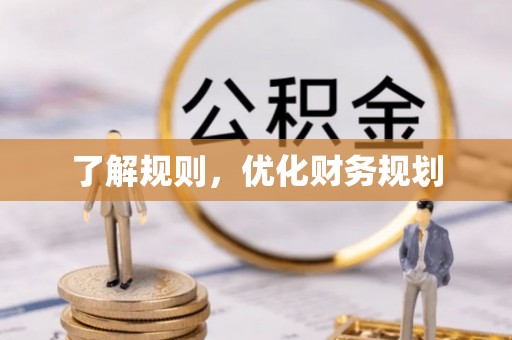 尚义了解规则，优化财务规划
