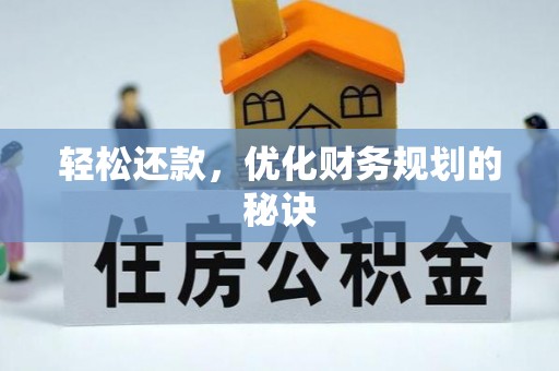 尚义轻松还款，优化财务规划的秘诀