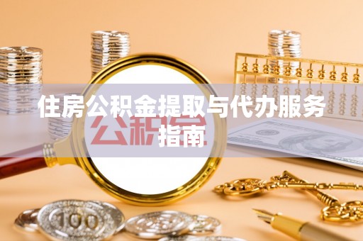 尚义住房公积金提取与代办服务指南
