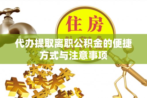 尚义代办提取离职公积金的便捷方式与注意事项