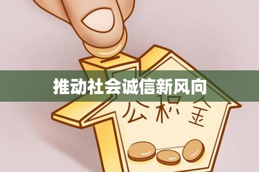 尚义推动社会诚信新风向
