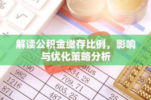 尚义解读公积金缴存比例，影响与优化策略分析