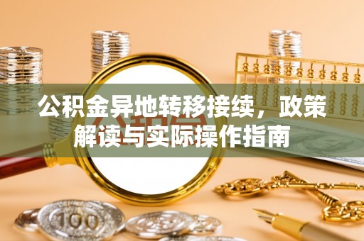 尚义公积金异地转移接续，政策解读与实际操作指南