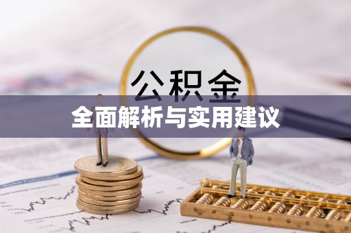 尚义全面解析与实用建议