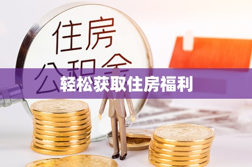 尚义轻松获取住房福利