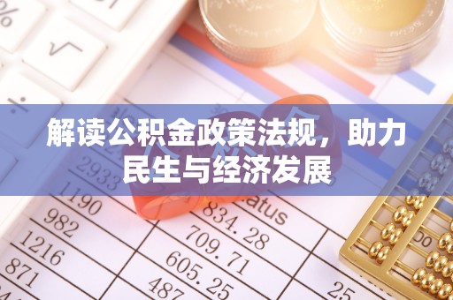 尚义解读公积金政策法规，助力民生与经济发展