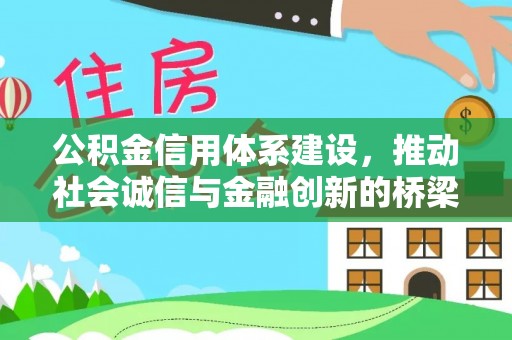 尚义公积金信用体系建设，推动社会诚信与金融创新的桥梁