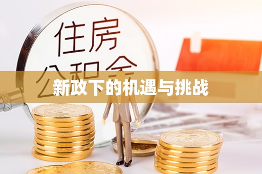 尚义新政下的机遇与挑战