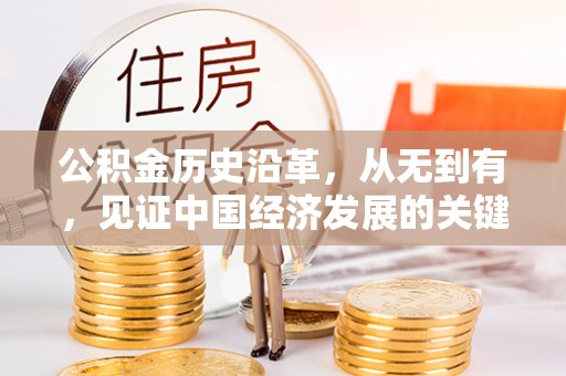 尚义公积金历史沿革，从无到有，见证中国经济发展的关键一步