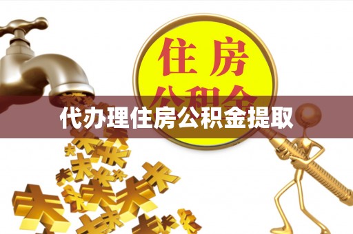 尚义代办理住房公积金提取