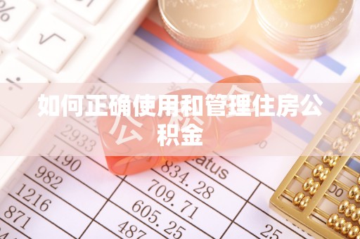 尚义如何正确使用和管理住房公积金