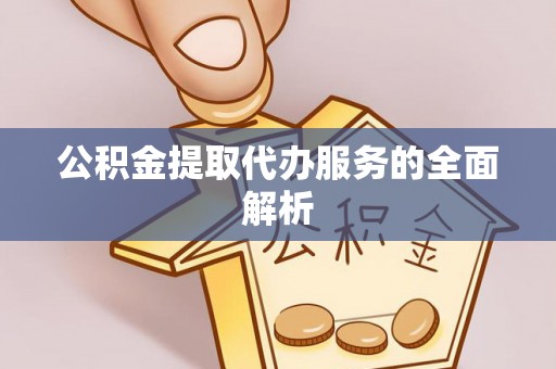 尚义公积金提取代办服务的全面解析