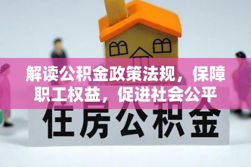 尚义解读公积金政策法规，保障职工权益，促进社会公平