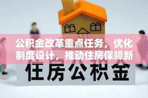 尚义公积金改革重点任务，优化制度设计，推动住房保障新发展