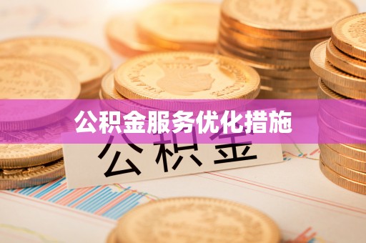 尚义公积金服务优化措施